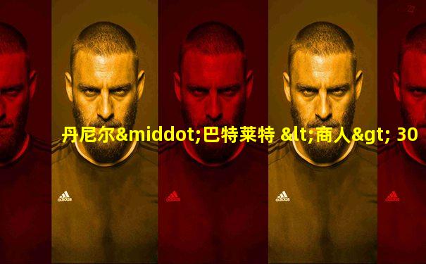 丹尼尔·巴特莱特 <商人> 30 部落 幽暗城 120